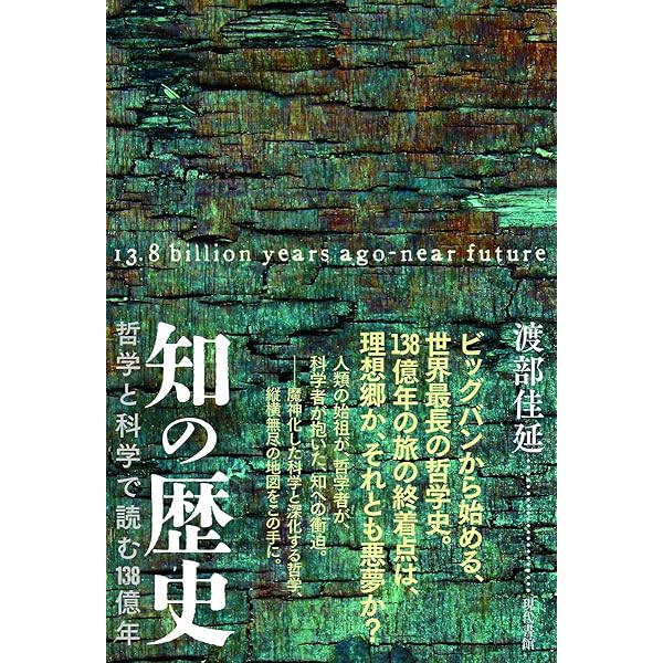 知の歴史 ビジュアル版哲学入門 知の歴史 : ビジュアル版哲学入門(「目次」より大見出し：・古代